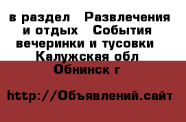  в раздел : Развлечения и отдых » События, вечеринки и тусовки . Калужская обл.,Обнинск г.